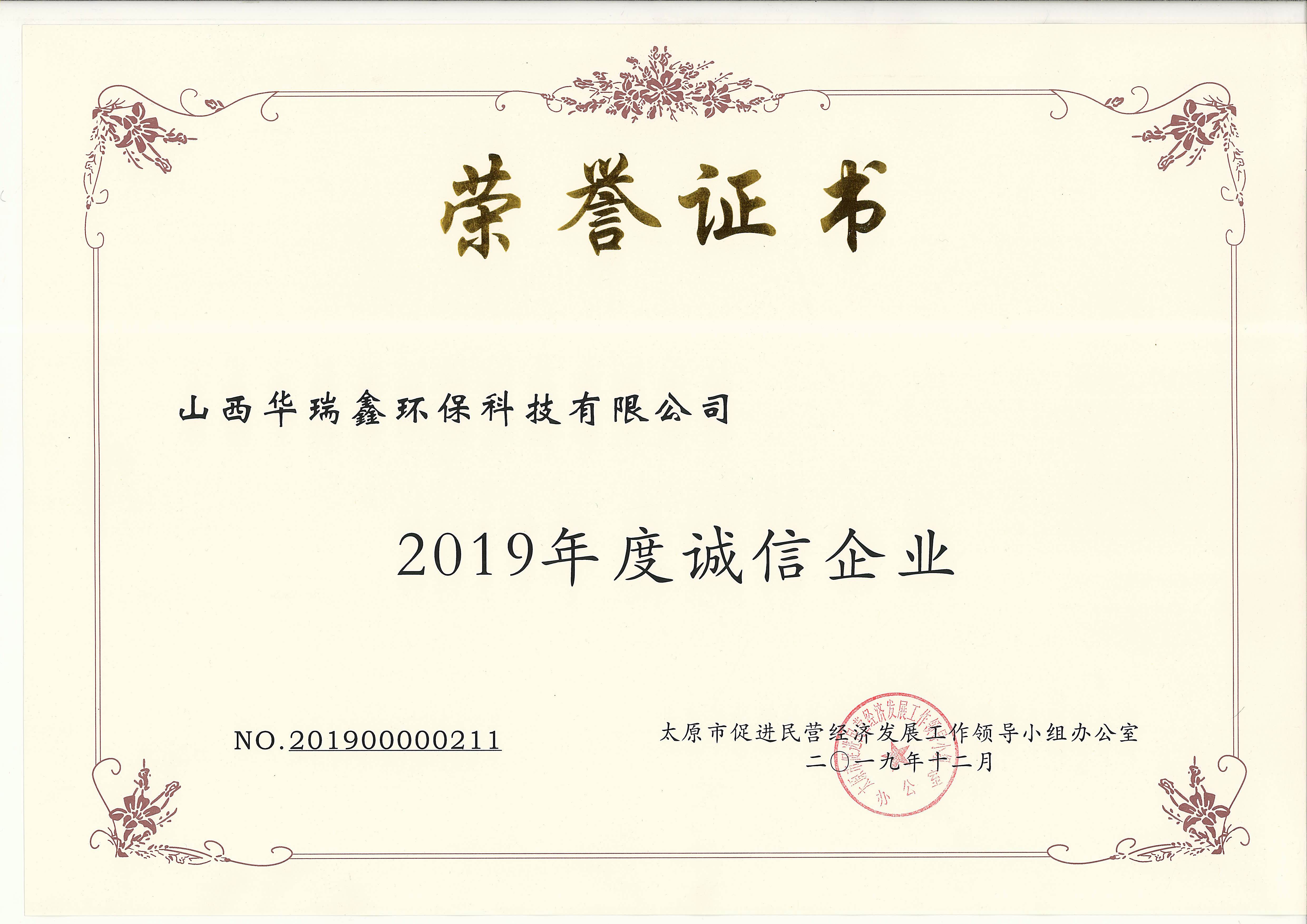 2019年度诚信企业.jpg 2019年度诚信企业.jpg