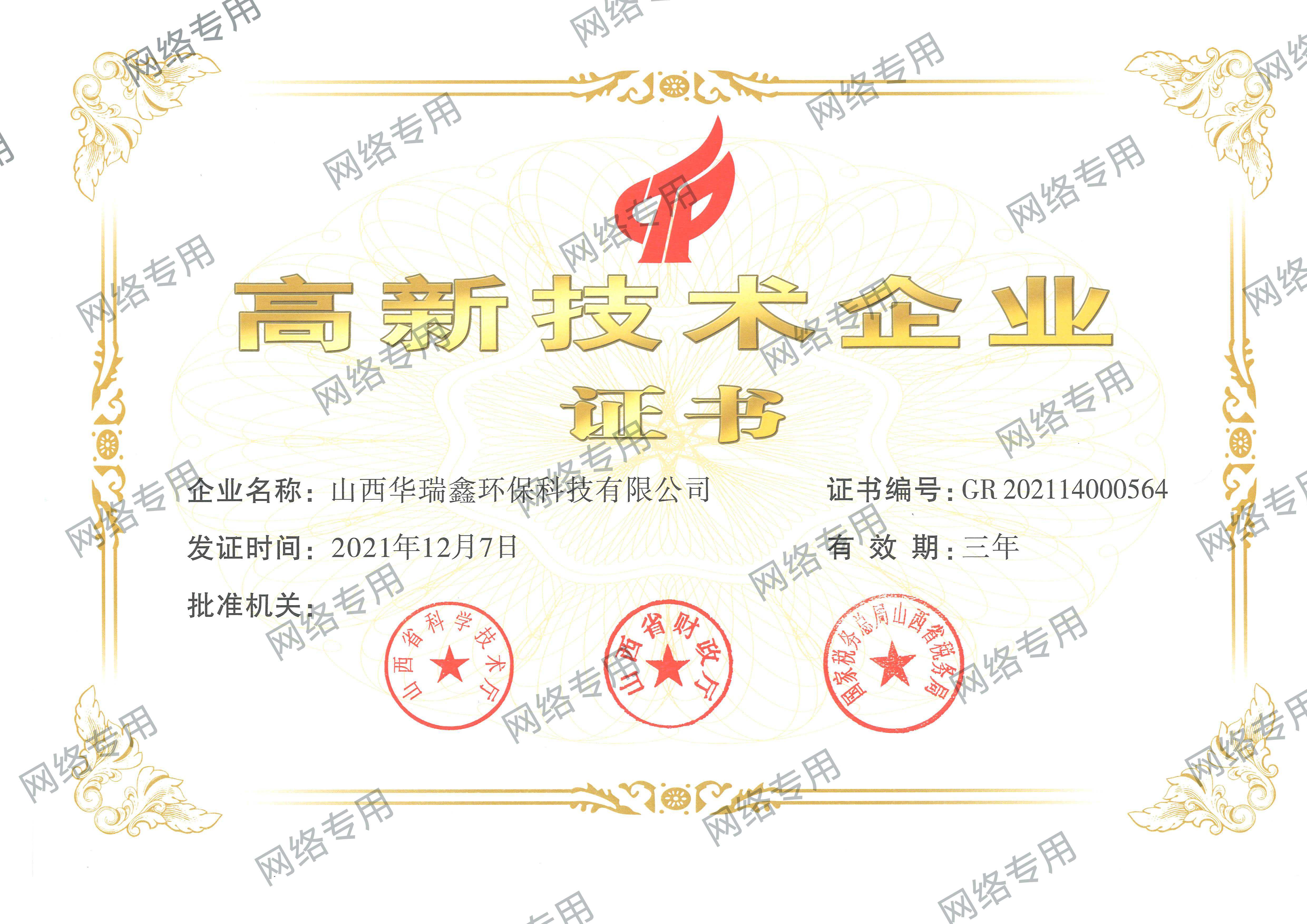 高新技术企业证书