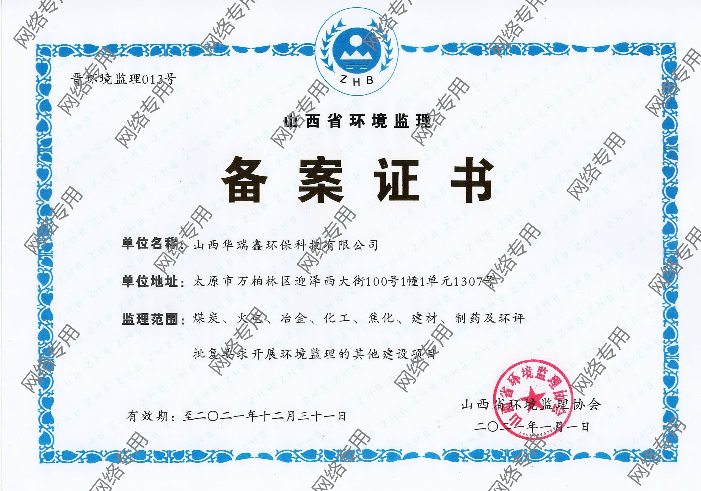 山西省环境监理备案证书