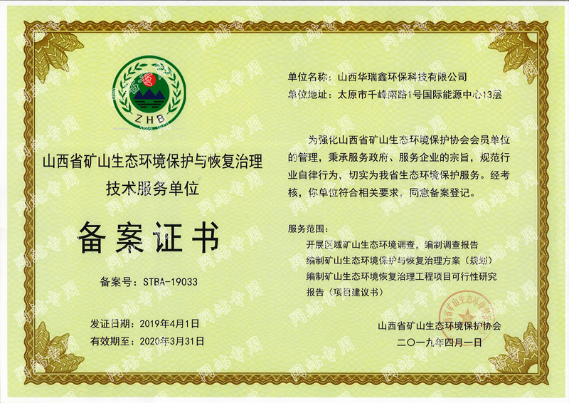 矿山生态资质证书