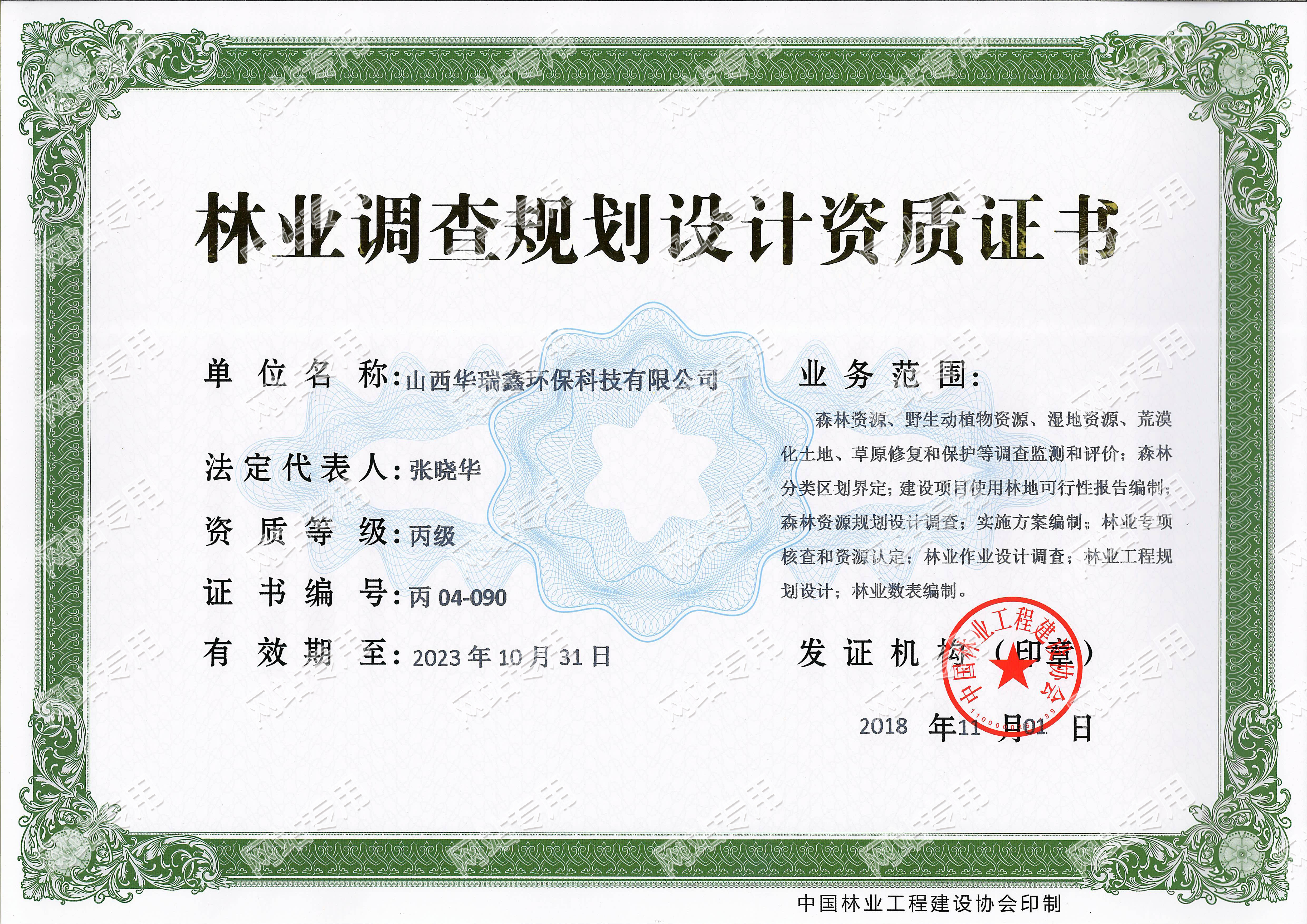林业调查规划设计资质证书