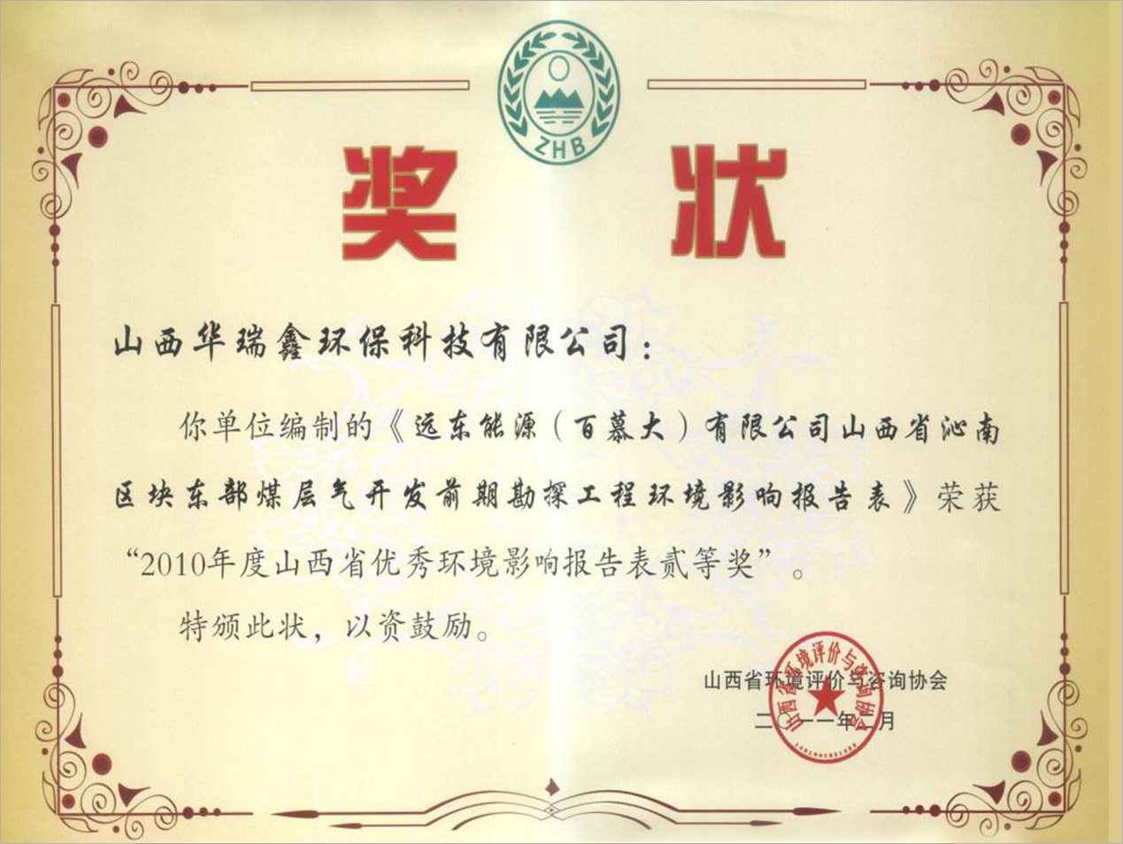 山西省优秀环境影响报告书贰等奖荣誉证书