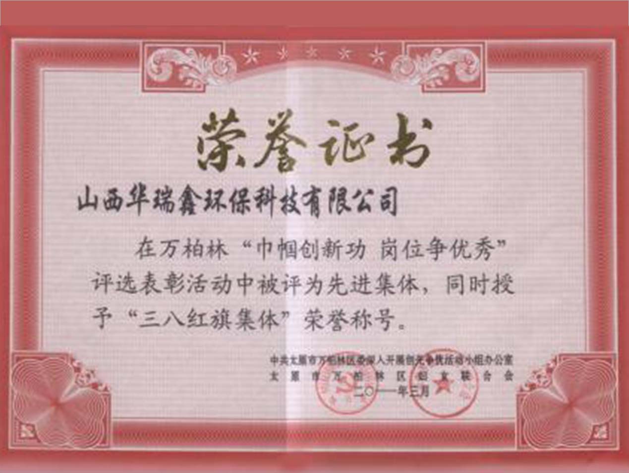 三八红旗集体荣誉证书