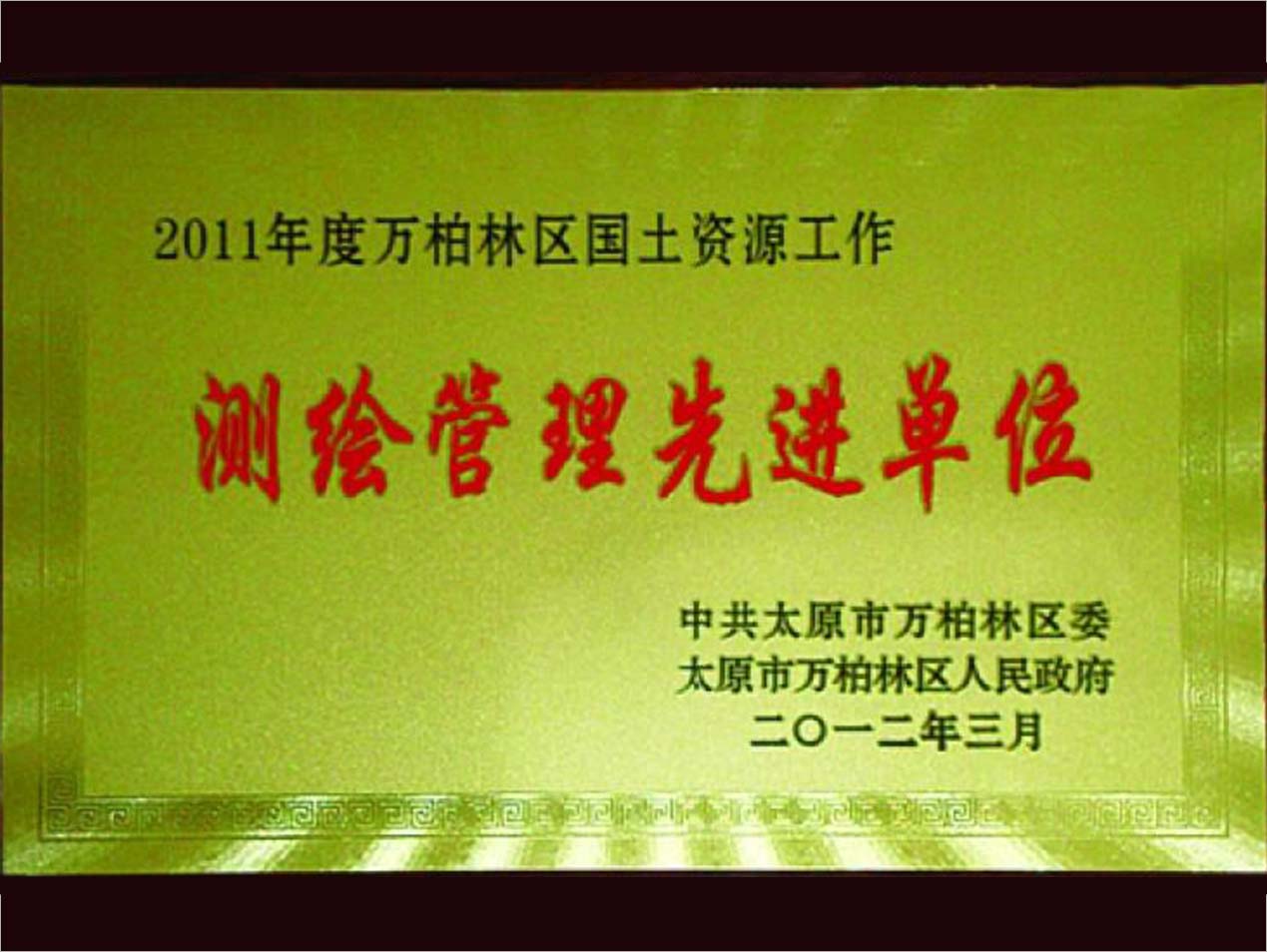 测绘管理先进单位