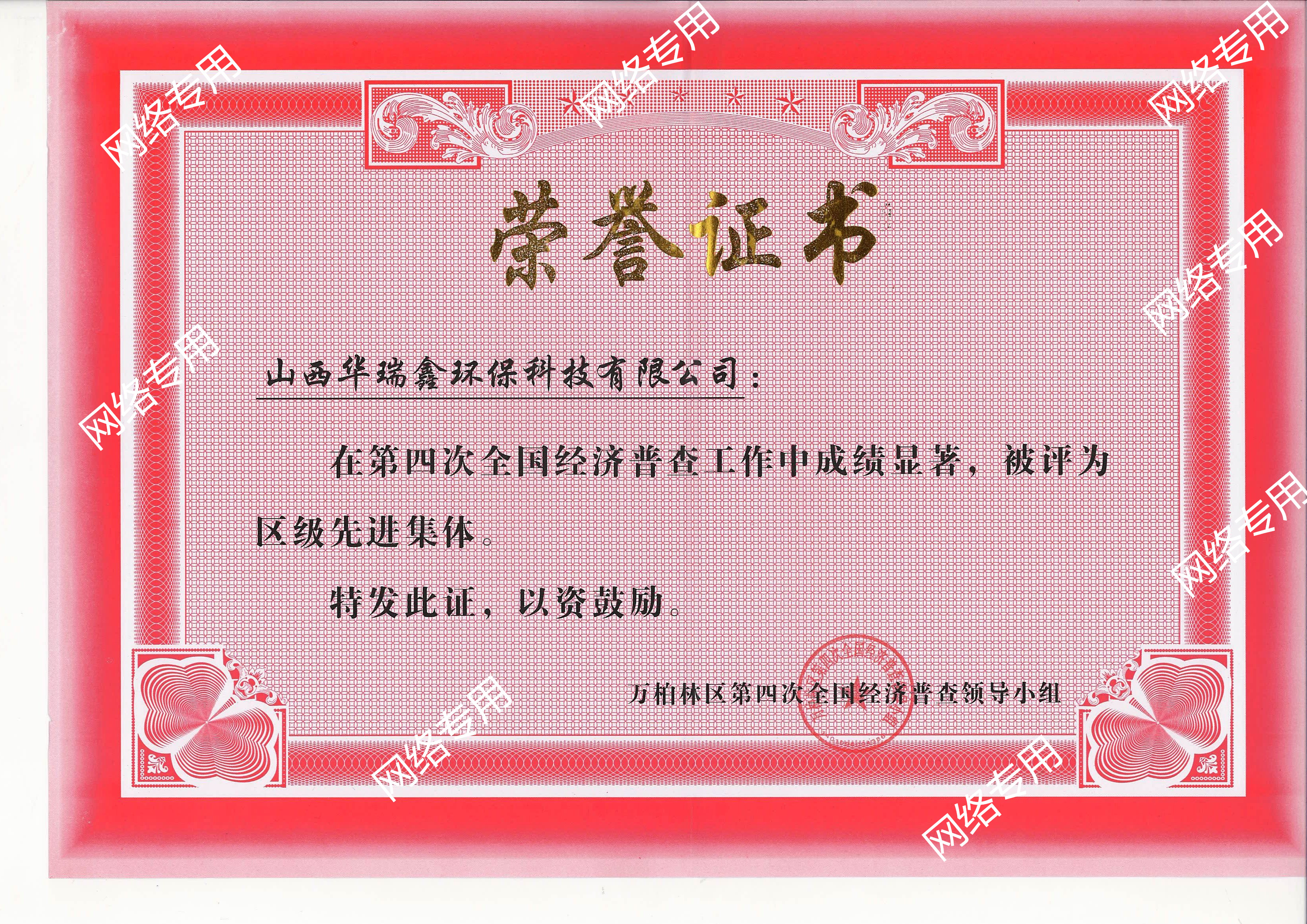 山西华瑞鑫环保科技有限公司在第四次经济普查工作中荣获先进集体的称号！