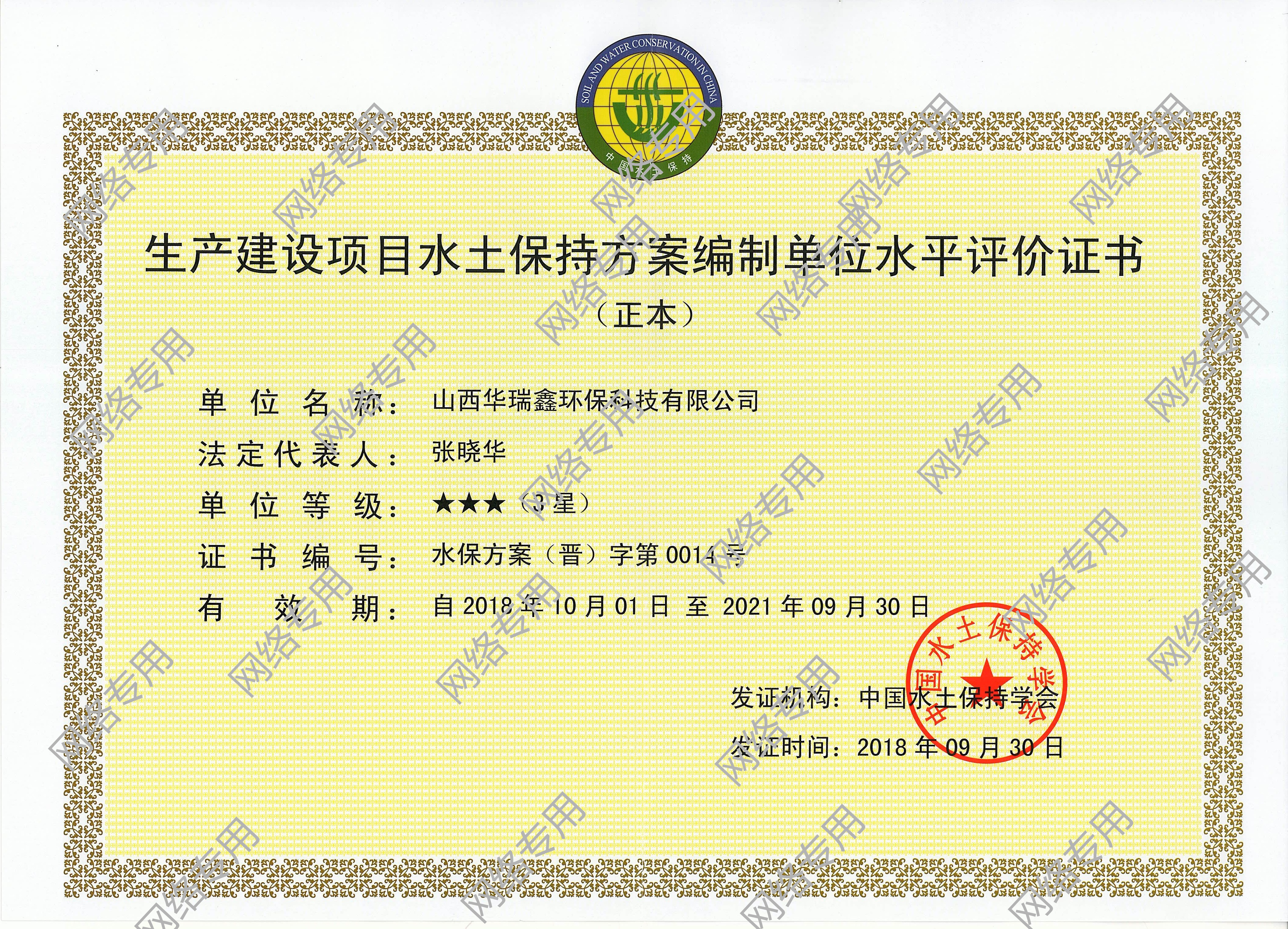 生产建设项目水土保持方案编制单位水平评价证书