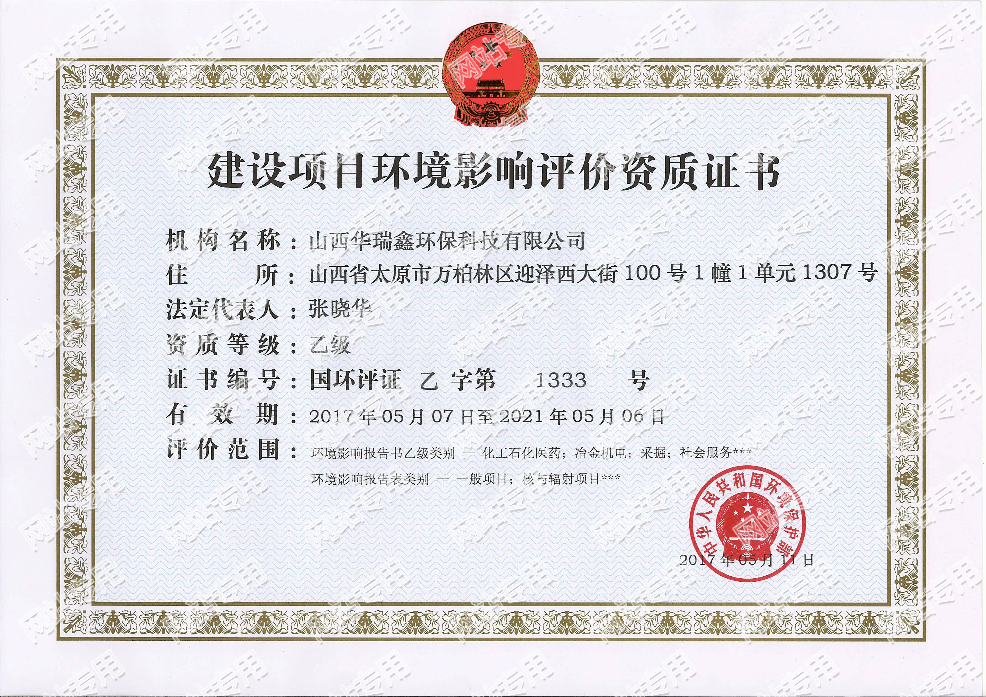 建设项目环境影响评价资质证书