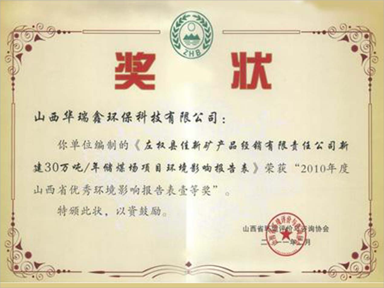山西省优秀环境影响报告表壹等奖荣誉证书