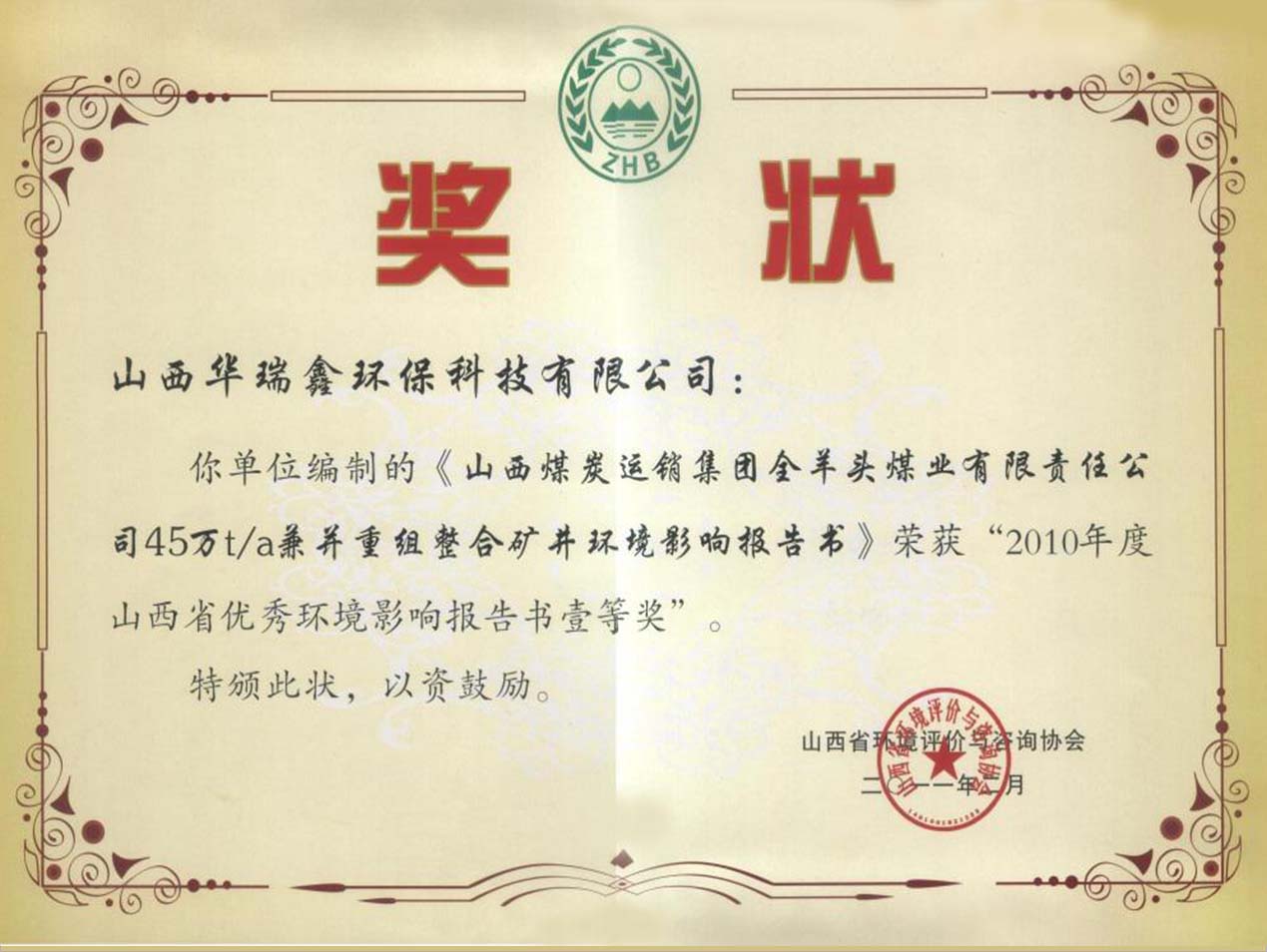 山西省优秀环境影响报告书壹等奖荣誉证书