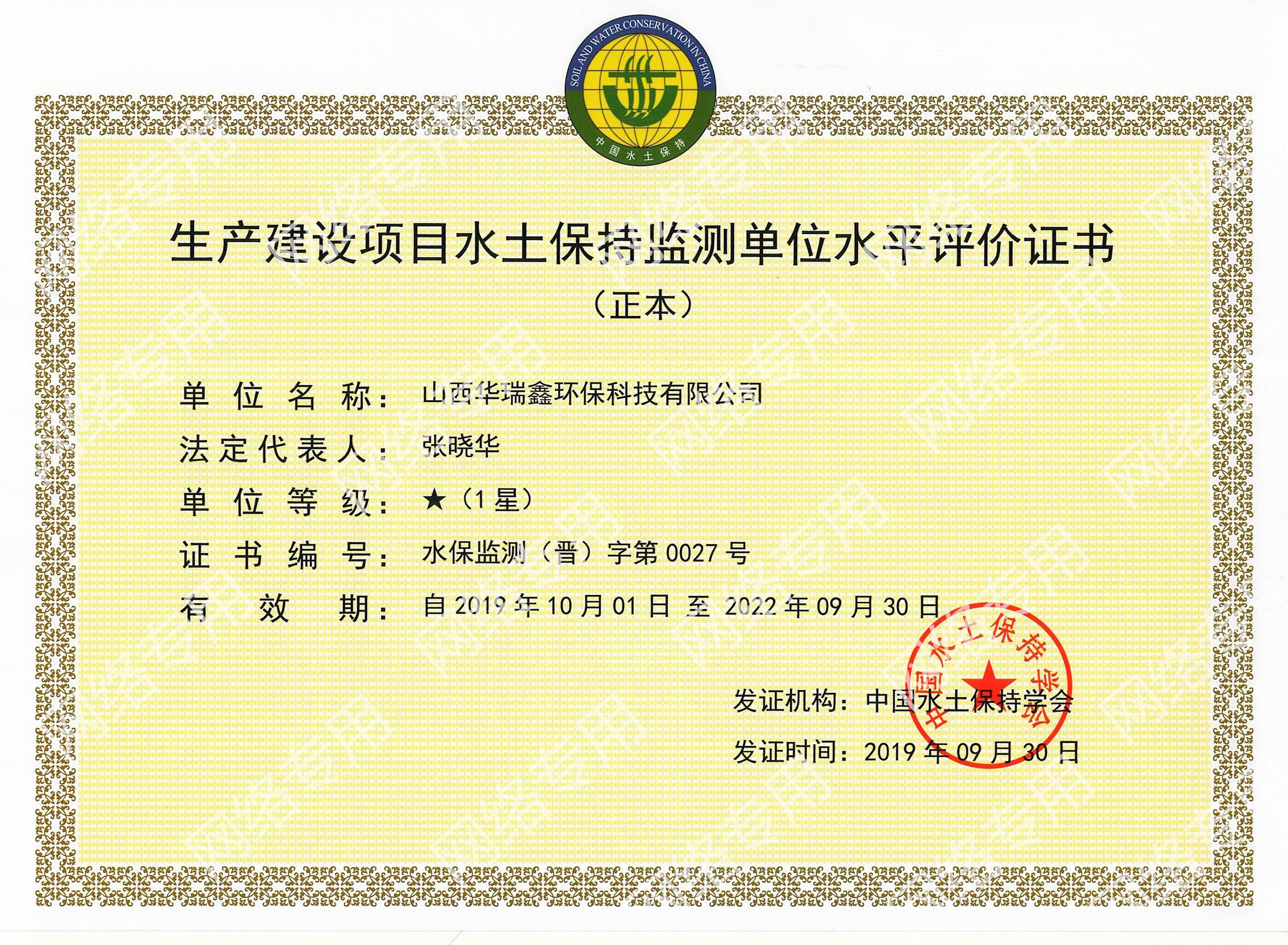 生产建设项目水土保持监测单位水平评价证书