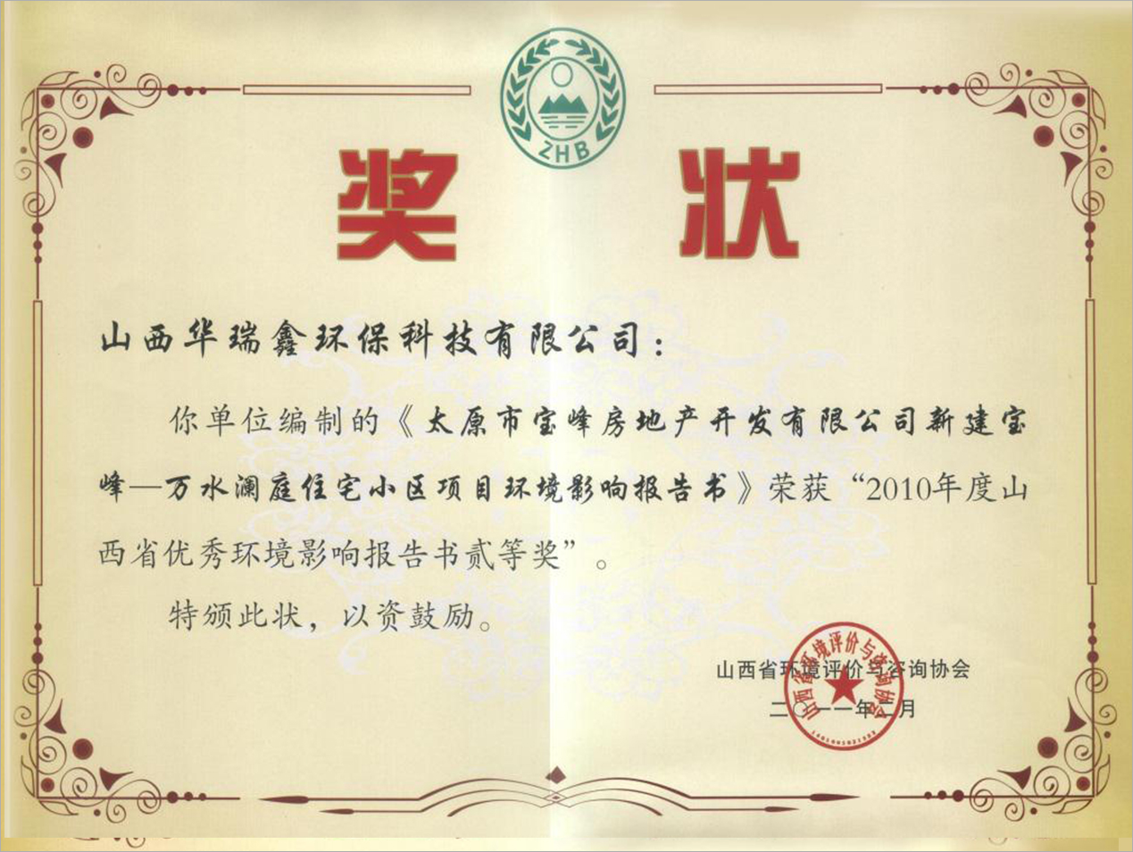 山西省优秀环境影响报告书贰等奖荣誉证书