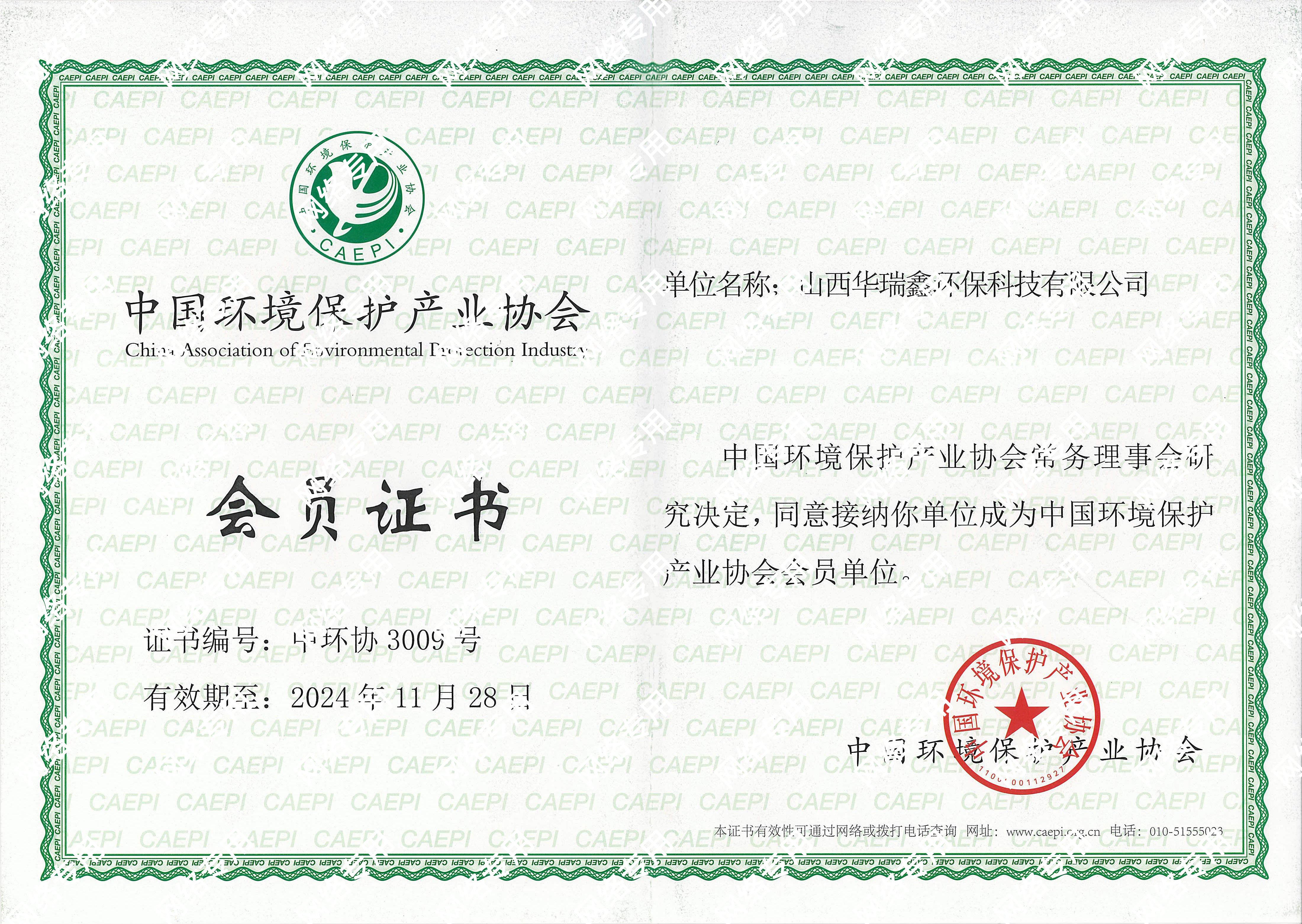 中国环境保护产业协会会员证书