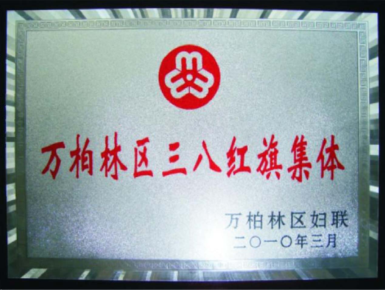 万柏林区三八红旗集体荣誉
