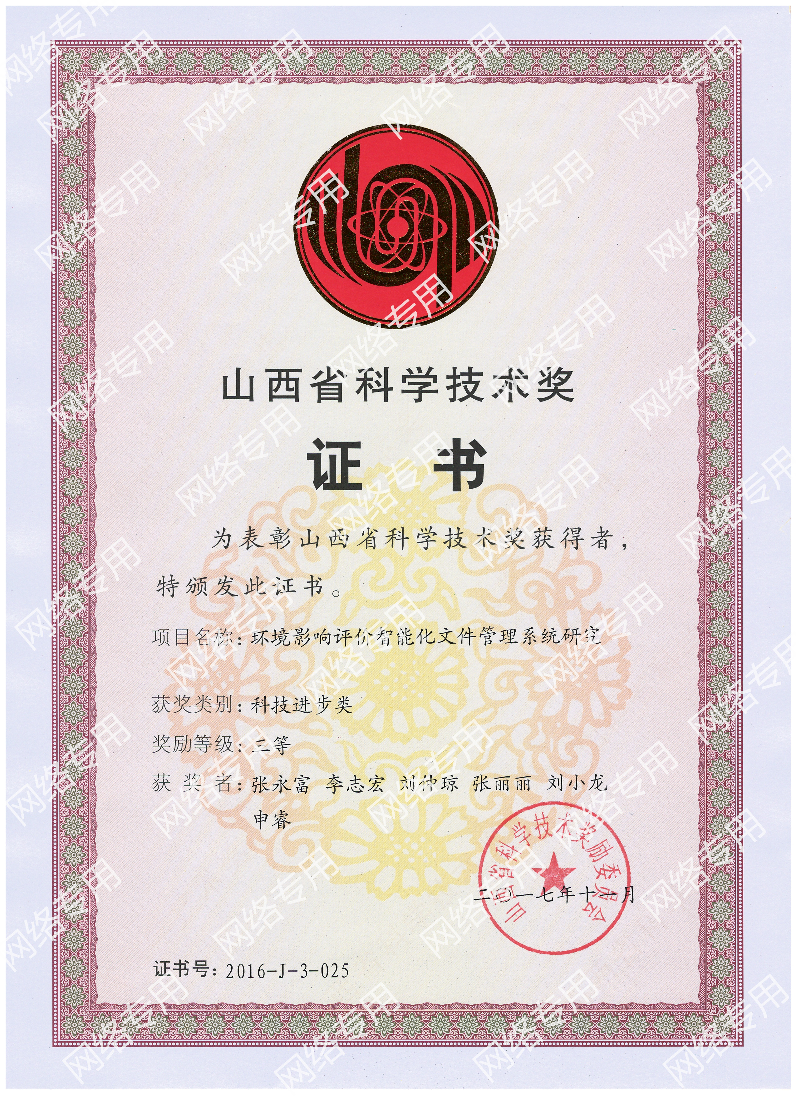 山西省科学技术三等奖