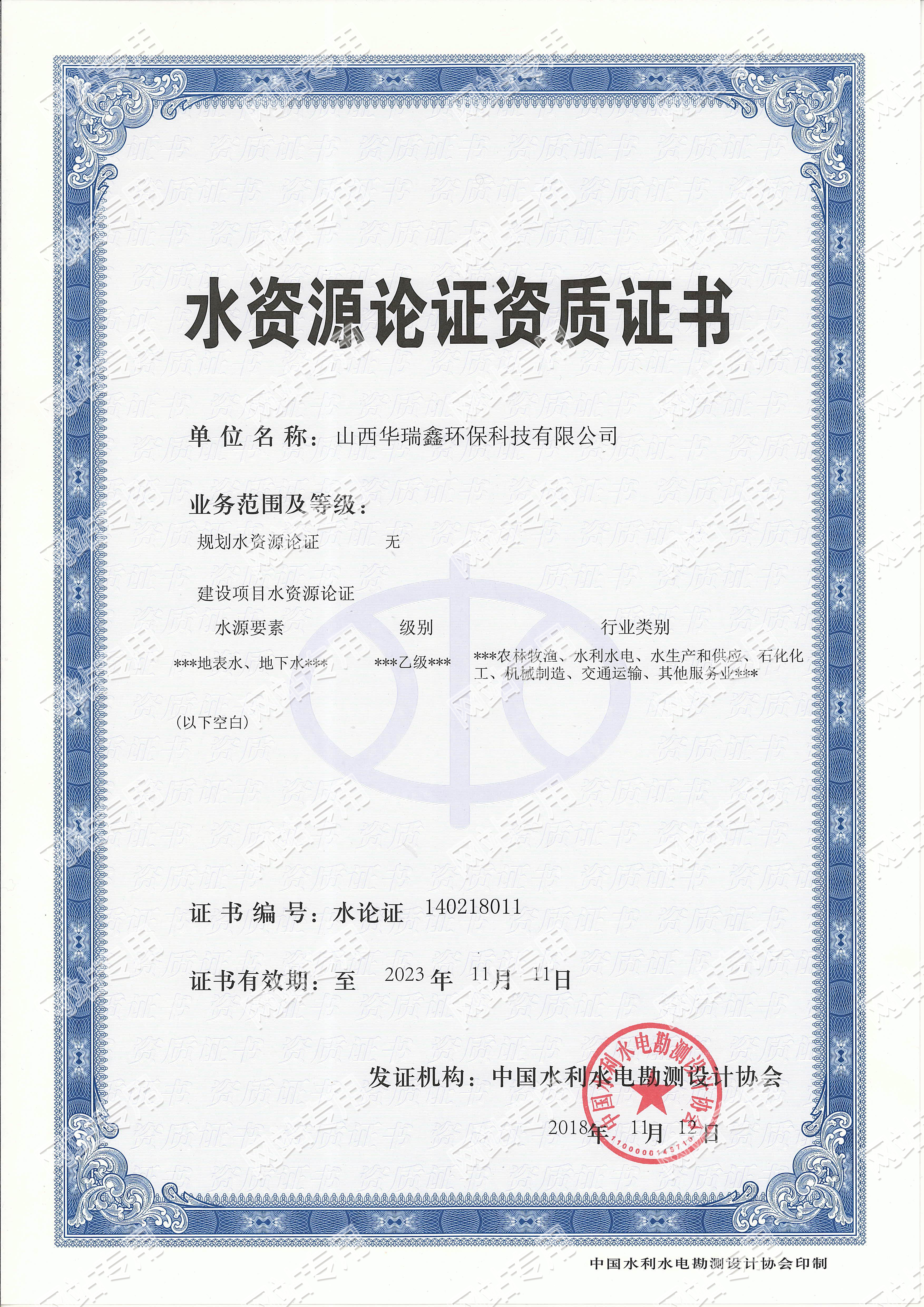 水资质论证资质证书